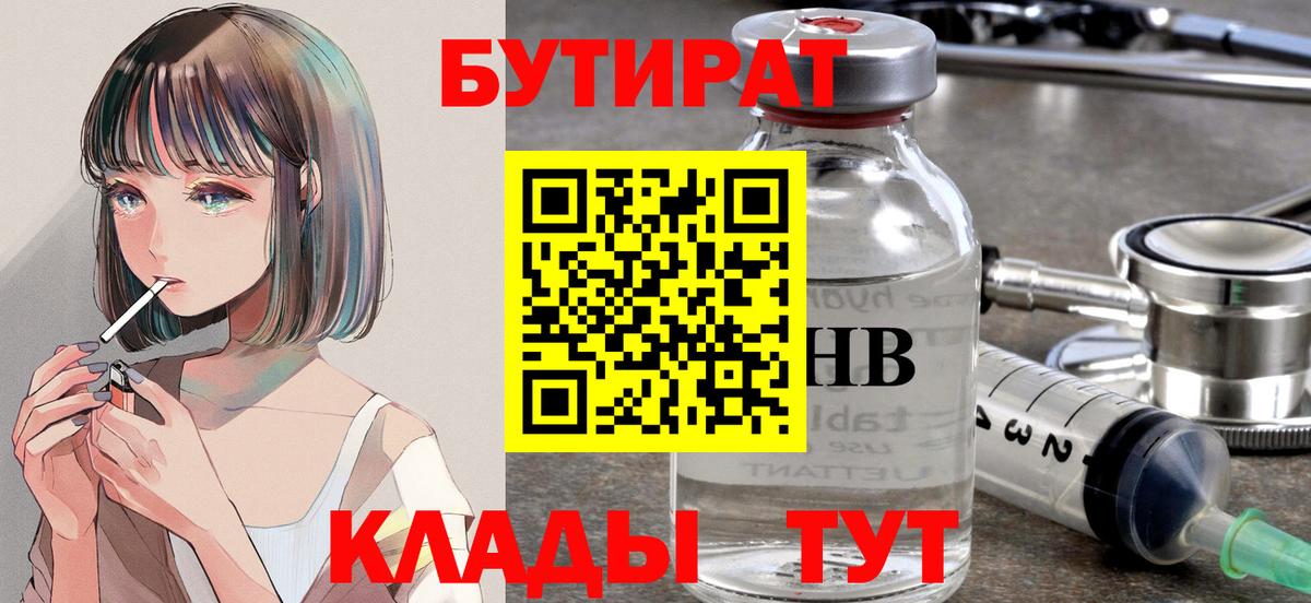 Саянск  БУТИРАТ  Вход с VPN  Бутират вода 